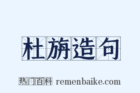 杜旃造句是什么意思的图片